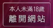 本人未滿18歲，離開av視訊